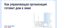 В «Госуслуги Дом» рассказали, что обязана сделать управляющая организация для подготовки дома к зиме - Портал Все мы - Россия!