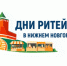 С 27 по 28 августа 2026 года в Нижнем Новгороде состоится Межрегиональный форум бизнеса и власти «Дни ритейла в Нижнем Новгороде». - Стародубский муниципальный округ