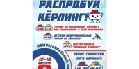 В Омске впервые состоится межрегиональный фестиваль «Распробуй керлинг». - Администрация города
