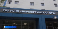 Правительство России направит на обновление Нерюнгринской ЦРБ еще до 350 млн рублей в 2027 году - ГТРК Саха