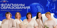 Знаменские педагоги принимают участие во Всероссийском конкурсе профессионального мастерства «Флагманы образования». - Знаменский район