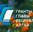 Стартовал приём заявок на второй этап конкурса грантов Главы Республики Алтай - Правительство Республики