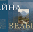 Тайна Вельца - Государственный архив