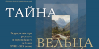 Тайна Вельца - Государственный архив