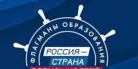 Вологодских педагогов приглашают стать частью профессионального сообщества «Флагманов образования». - Кичменгско-Городецкий муниципальный округ