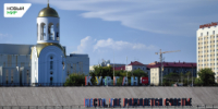 Курганцам напомнили, что они живут в «Месте, где рождается счастье» - Новый мир