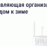 Подготовка дома к зиме: что обязана сделать управляющая организация - Министерство строительства, ЖКХ, дорожного хозяйства и транспорта