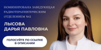 Радиотерапевт из Иванова попала в число номинантов премии Савицкого - Известно.ру
