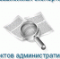Независимая экспертиза проектов административных регламентов. - Каменско-Днепровский муниципальный округ