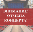 Отмена концерта семьи Стаильских - Земетчинский район