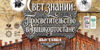 В Национальном музее откроется выставка о просветителях Башкортостана - Министерство культуры