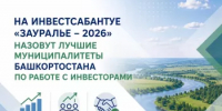 На Инвестсабантуе «Зауралье» назовут лучшие муниципалитеты Башкортостана по работе с инвесторами - Минэкономразвития