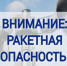 Ваши действия при поступлении сигнала "Ракетная опасность". - Администрация МО Курчатов