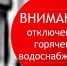О временном прекращении горячего водоснабжения в период с 11.08.2026 по 22.08.2026. - Администрация МО Курчатов