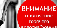 О временном прекращении горячего водоснабжения в период с 11.08.2026 по 22.08.2026. - Администрация МО Курчатов