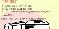 Расписание автобусного маршрута на фестиваль "ГуртФест" 2026 года. - Музей-заповедник Лудорвай