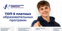 ТОП платных программ Технологического - Технологический университет