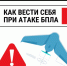Памятка по действиям при угрозе атаки беспилотных летательных аппаратов. - Вейделевский район