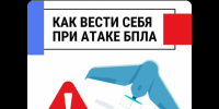 Памятка по действиям при угрозе атаки беспилотных летательных аппаратов. - Вейделевский район