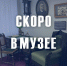 Обновленная выставка, открытие этнозала и другие интересные события подготовили сотрудники Бердского музея - Отдел культуры