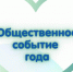 Конкурс общественного признания «Общественное событие года». - Юрьянский район