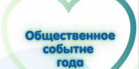 Конкурс общественного признания «Общественное событие года». - Юрьянский район