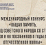 Стартовал Международный конкурс «Общая память. Геноцид советского народа со стороны нацистов и их пособников в годы Великой Отечественной войны. - Юрьянский район
