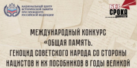 Стартовал Международный конкурс «Общая память. Геноцид советского народа со стороны нацистов и их пособников в годы Великой Отечественной войны. - Юрьянский район