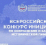 Всероссийский конкурс инициатив по сохранению и защите исторической памяти уже идет!. - Юрьянский район