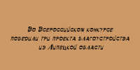 Три проекта благоустройства из Липецкой области победили во Всероссийском конкурсе - Народное слово