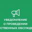 Уведомление  о проведении общественных обсуждений по объектам государственной экологической экспертизы, содержащим предварительные материалы оценки воздействия на окружающую среду на пестициды и агрохимикаты.. - Администрация Грибановского района