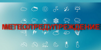 Метеопредупреждение - Администрация города