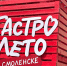 Фестиваль «ГастроЛето» в Смоленске собрал 30 000 посетителей - Смоленская газета