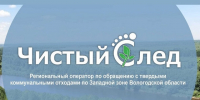 Информация от ООО "Чистый след". - Вытегорский муниципальный округ