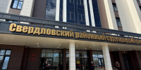 Свердловский районный суд - Новый Компаньон