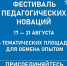 Фестиваль педагогических новаций: строим образовательную среду будущего вместе! - Министерство образования