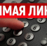 Прямая линия по теме: «Сокращение срока действия договора найма специализированного жилого помещения, заключенного с лицами из числе детей-сирот и детей, оставшихся без попечения родителей» - Управление социальной политики №10