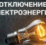 Энергетики предупредили жителей Ливенского района о плановом отключении электроэнергии - Уездный город