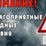 Неблагоприятные погодные условия. - Кирилловский муниципальный округ