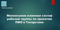 Подписано новое распоряжение Раиса РТ о работе с общественными проектами Приволжья - Камская новь