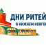 Дни ритейла в Нижнем Новгороде. - Красненский район