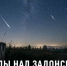 Персеиды над Задонском: главный звездопад лета достигнет максимума в ночь на 13 августа - Газета Задонская правда