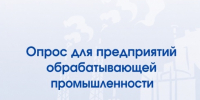 Опрос для предприятий обрабатывающей промышленности - Минпромторг Новгородской области