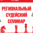 Судейский семинар пройдет в клубе ФШМ на Тверском бульваре - Федерация шахмат