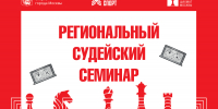 Судейский семинар пройдет в клубе ФШМ на Тверском бульваре - Федерация шахмат