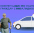 Почти 200 граждан с инвалидностью получили компенсацию по ОСАГО в липецком ОСФР с начала года - Грязинский район