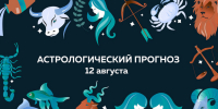 Тельцам стоит обозначить границы. Гороскоп на 12 августа - Свойкировский.рф