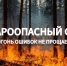 Пожарная безопасность - Володарский район