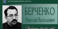 Николай Васильевич БЕРЧЕНКО - ЮУрГАУ