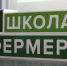 Школа фермера - Город Новотроицк